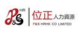 位正人力資源有限公司