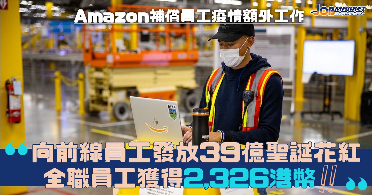 Amazon為補償員工疫情額外工作宣佈向前線員工發放39億聖誕花紅 職趣事