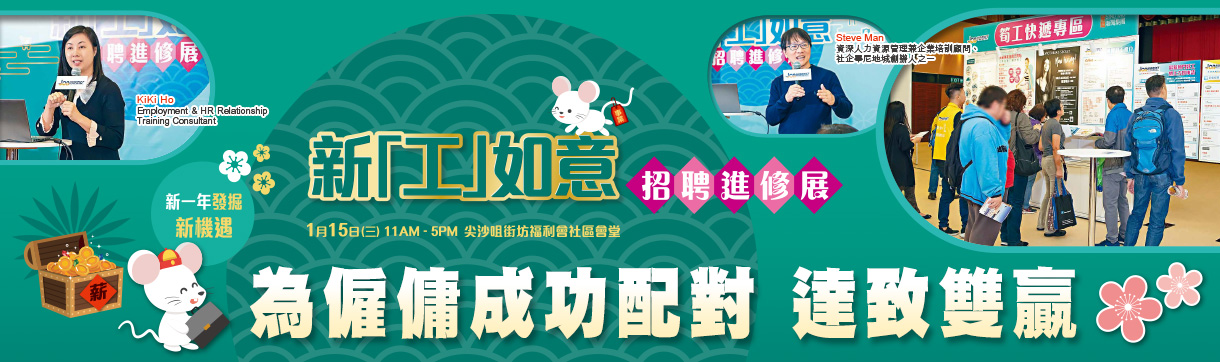 新「工」如意招聘進修展: 為僱傭成功配對 達致雙贏
