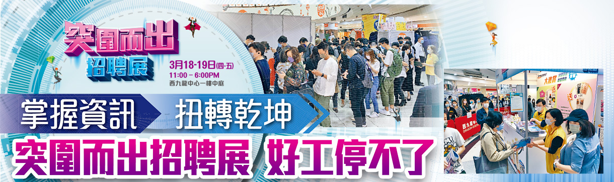 新「工」如意招聘進修展: 為僱傭成功配對 達致雙贏