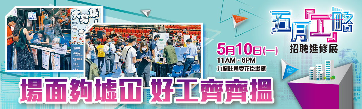 五月「工」略招聘進修展 場面夠墟冚 好工齊齊搵