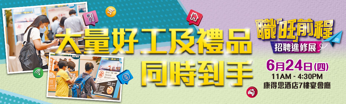 新「工」如意招聘進修展: 為僱傭成功配對 達致雙贏
