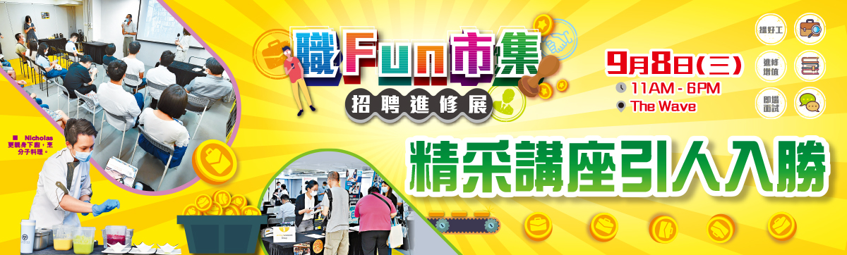 職Fun市集招聘進修展 精釆講座引人入勝