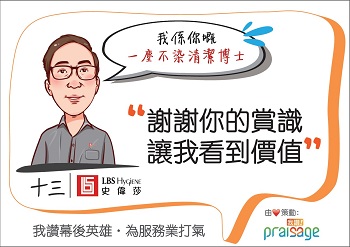 「 我讚！」向店員收集對清潔及滅蟲技術員的讚賞，並會在餐廳內張貼運動貼紙，彰顯對前綫員工的肯定。