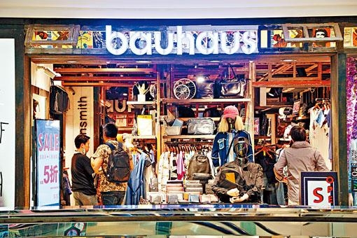 包浩斯國際昨宣布短期內關閉香港八至十間的零售店鋪。