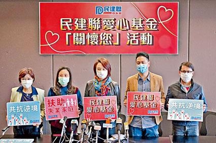 民建聯設愛心基金,為受疫情影響的失業家庭提供即時經濟援助。