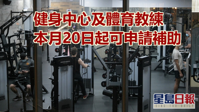 健身中心及體育教練本月20日起可申請補助