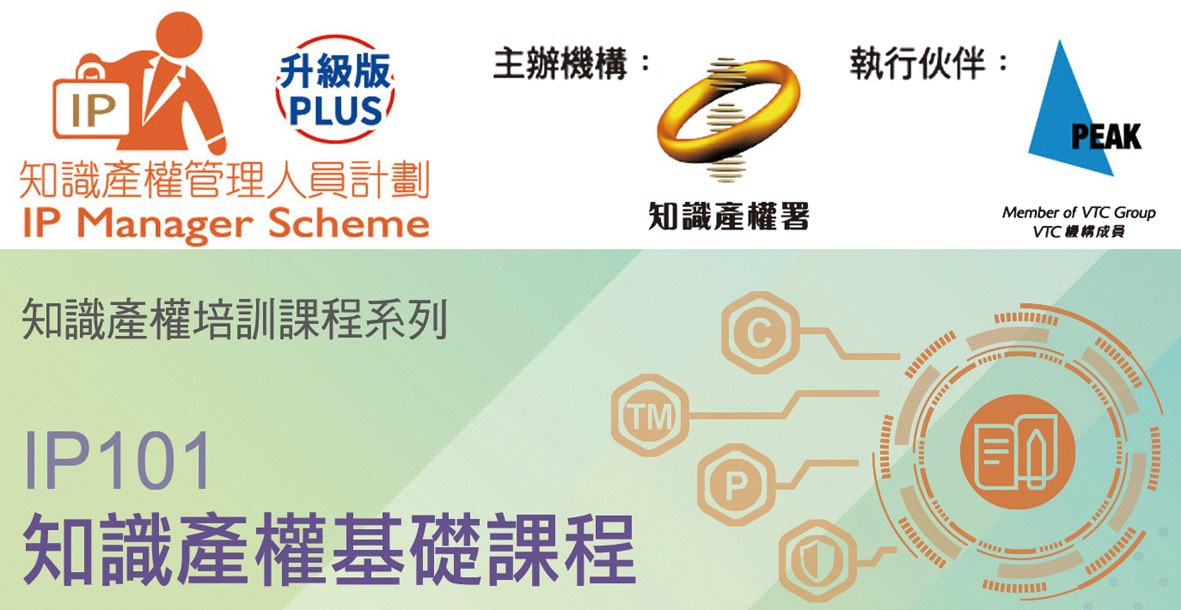 為協助本地初創、中小型及大型企業的行政及管理人員進一步了解知識產權，知識產權署將舉辦「IP 101知識產權基礎課程」。