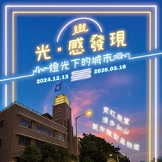 由即日起至2025年3月16日期間，中電鐘樓文化館推出「光‧感發現——燈光下的城市」主題活動，與公眾分享電力點亮城市的不同故事。