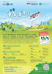 中華電力有限公司（中華電力）與綠惜地球及新城廣播有限公司（新城廣播）合作，推出首屆中電「童」聲講環保廣播比賽。