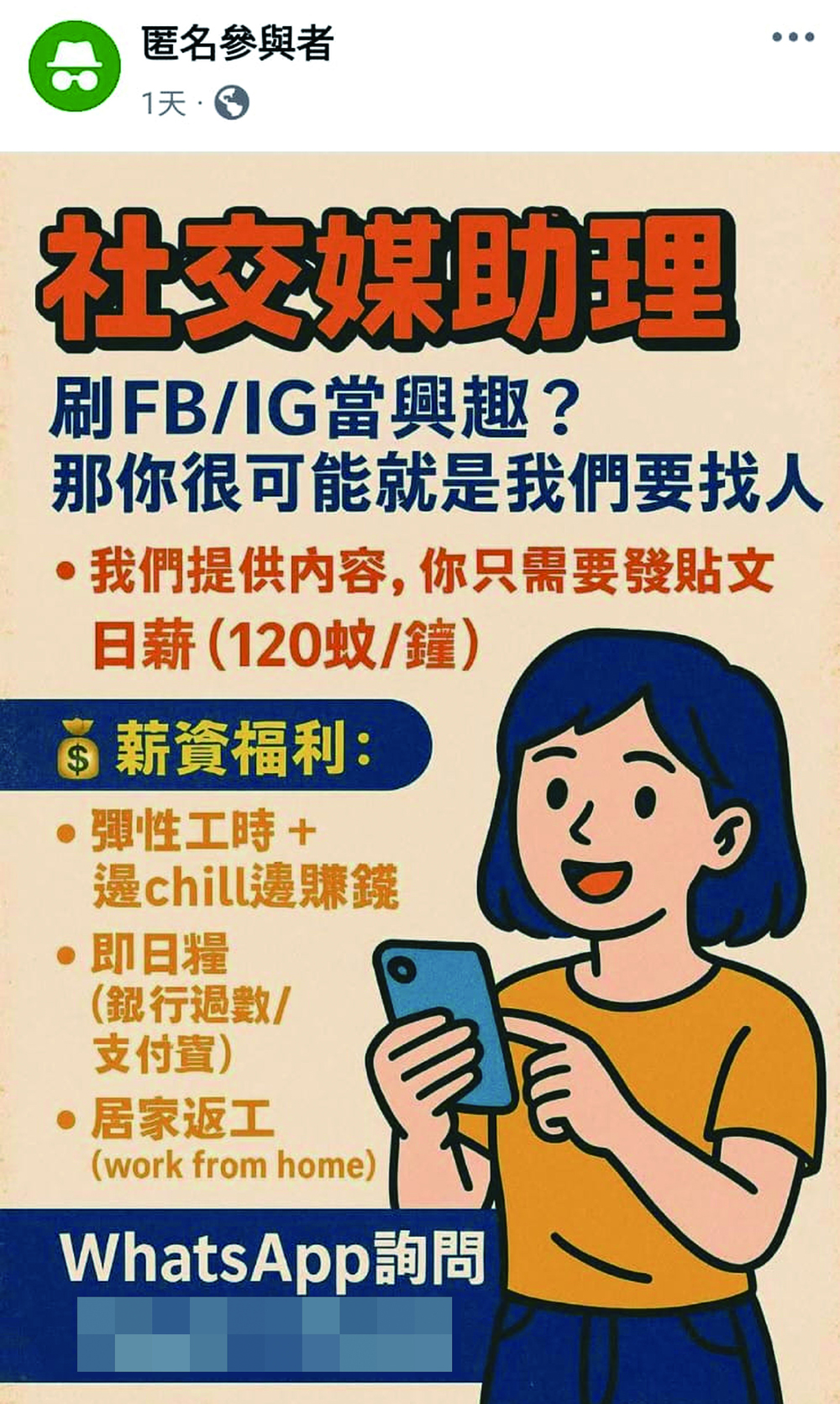 騙徒趁暑假將至,以匿名facebook帳號發布招聘廣告,誘使應徵者墮入「刷單賺佣」騙局。(網上圖片)