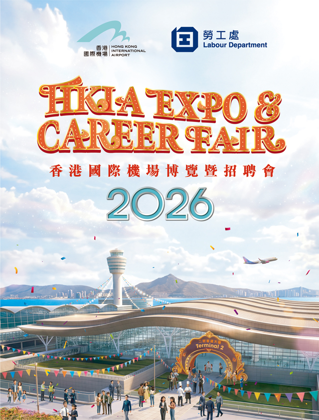 「香港國際機場博覽暨招聘會2026」將於5月23至24日舉行，免費入場。