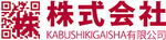 Kabushikigaisha 株式会社有限公司 