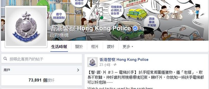 香港警察的facebook專頁截圖