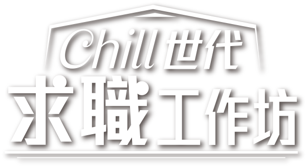 Chill世代求職工作坊