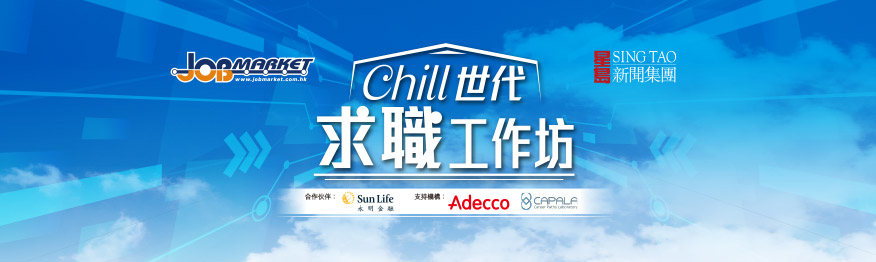 Chill世代求職工作坊