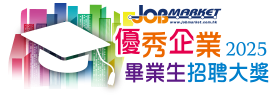 優秀企業畢業生招聘大獎2025
